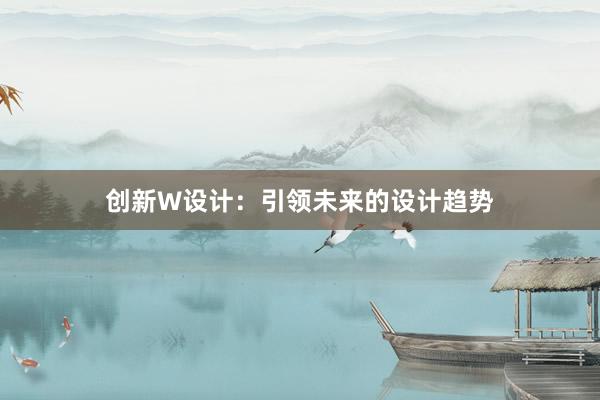 创新W设计：引领未来的设计趋势